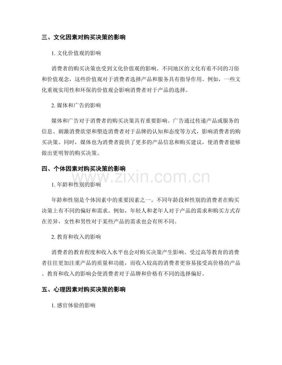 市场调研报告：消费者行为与购买决策影响因素.docx_第2页