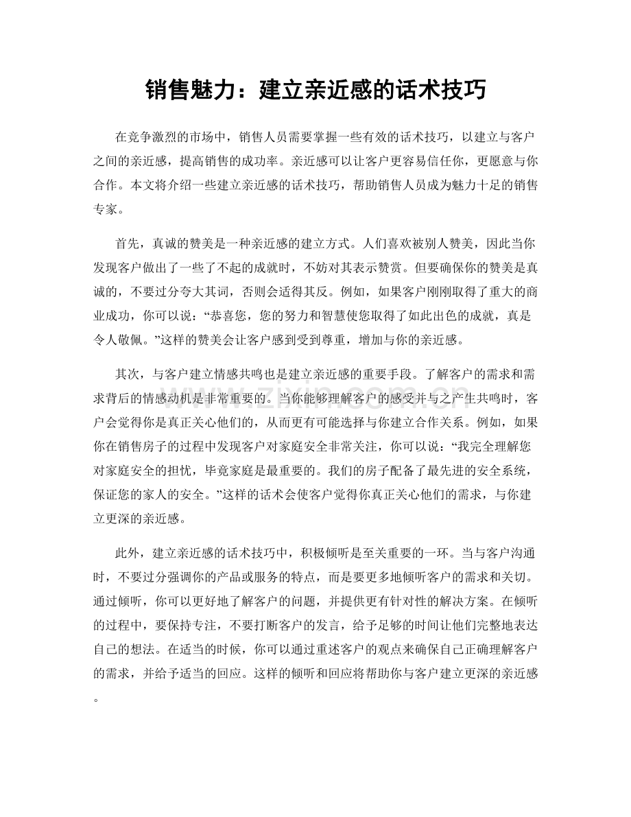 销售魅力：建立亲近感的话术技巧.docx_第1页