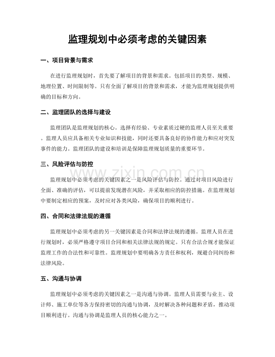 监理规划中必须考虑的关键因素.docx_第1页