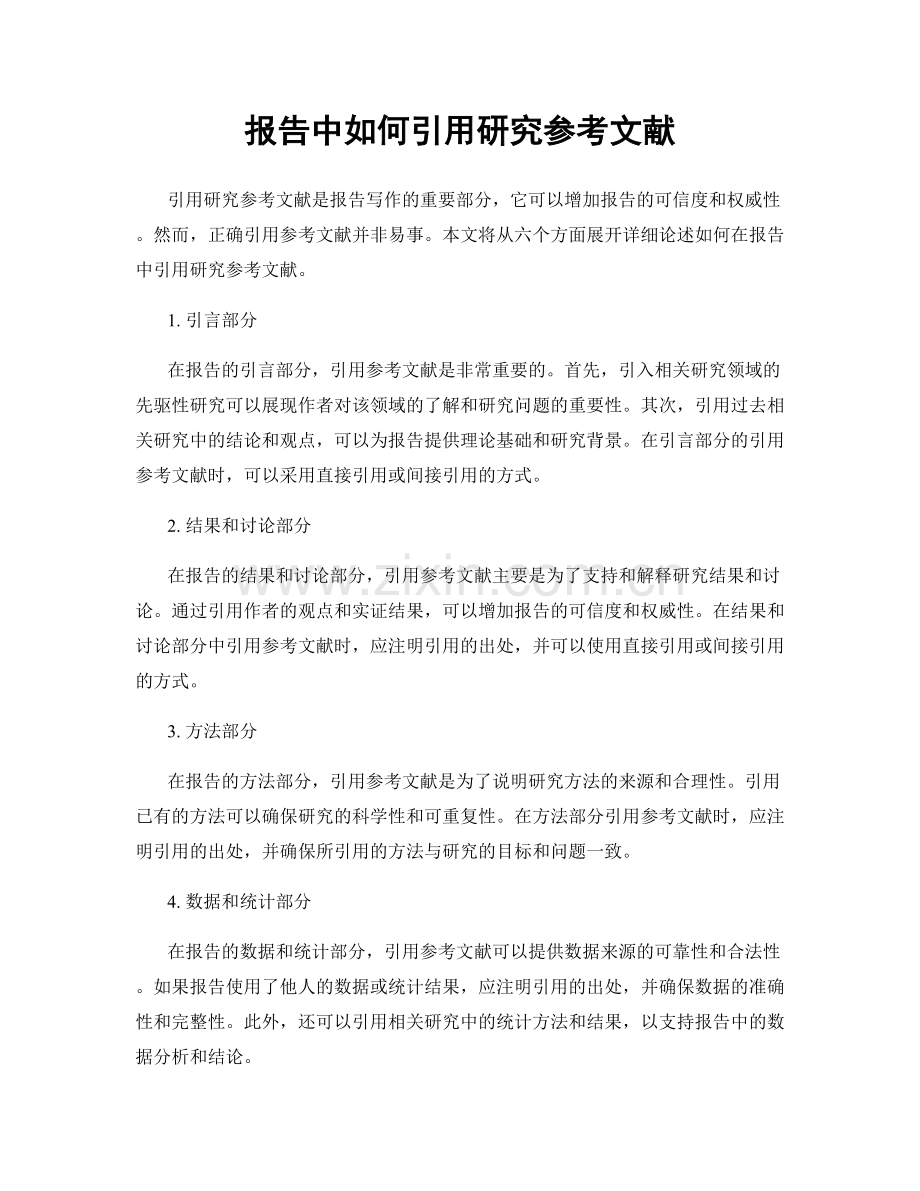 报告中如何引用研究参考文献.docx_第1页