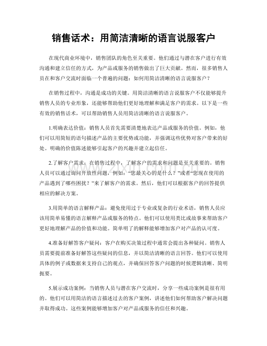 销售话术：用简洁清晰的语言说服客户.docx_第1页