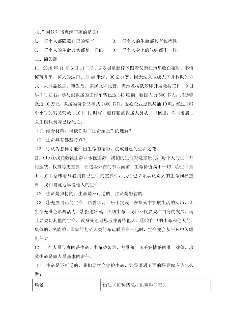 部编道德与法治七年级上册第四单元生命的思考测试题.doc_第3页