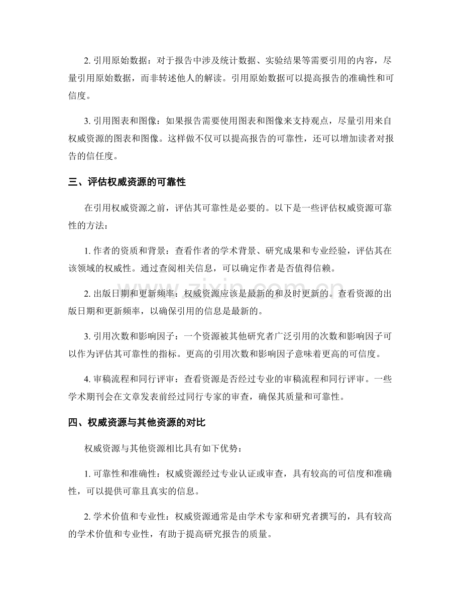 如何在报告中引用和评估权威资源.docx_第2页