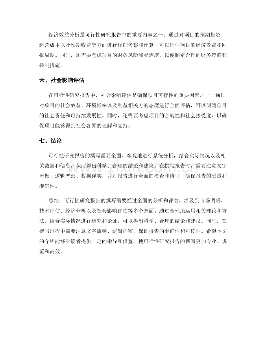 可行性研究报告撰写要点与实践经验分享.docx_第2页