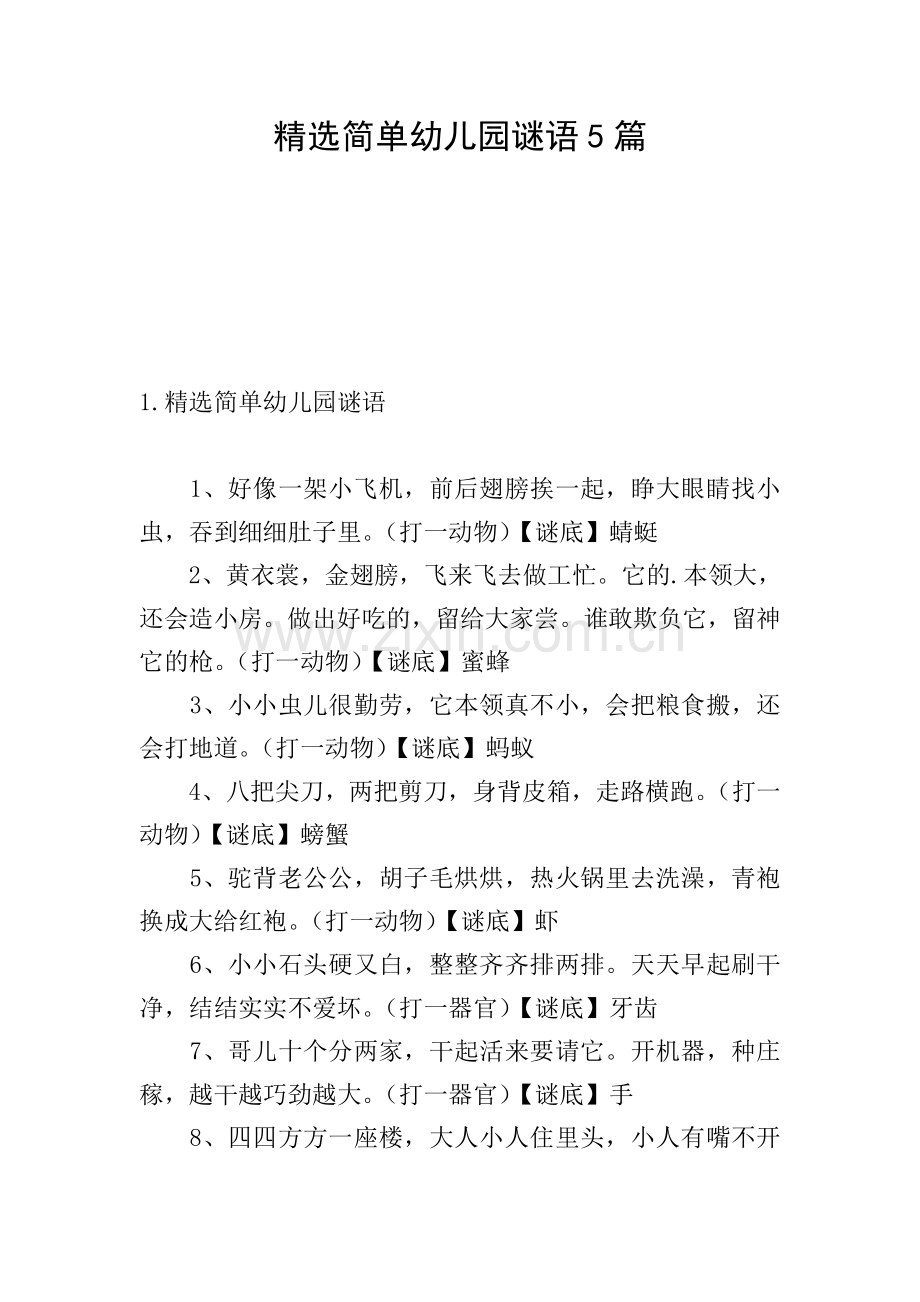 简单幼儿园谜语5篇.doc_第1页