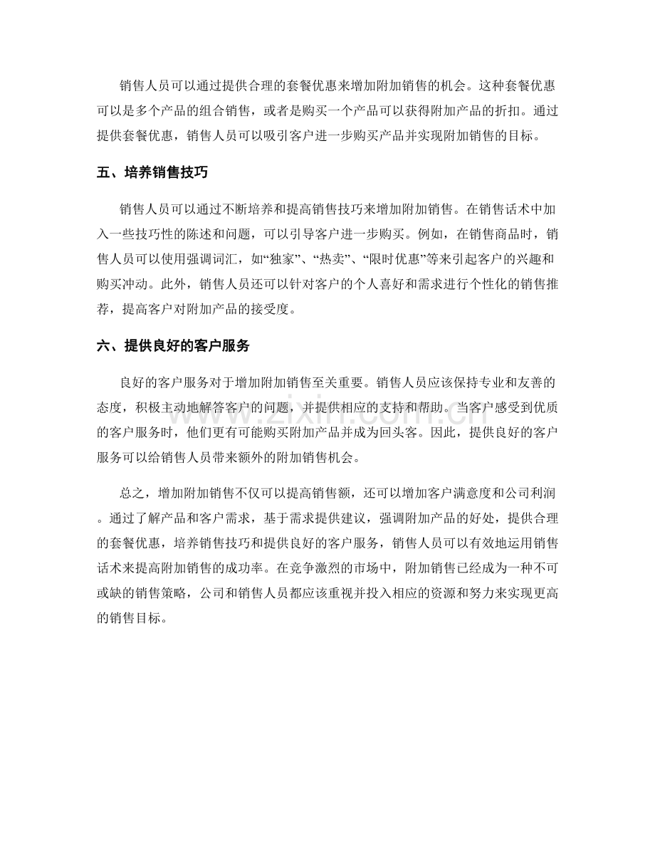 销售话术如何增加附加销售.docx_第2页