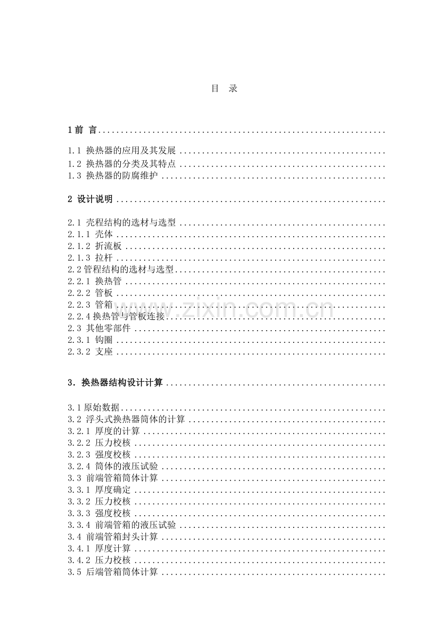 机械设计aes400型换热器大学论文.doc_第3页