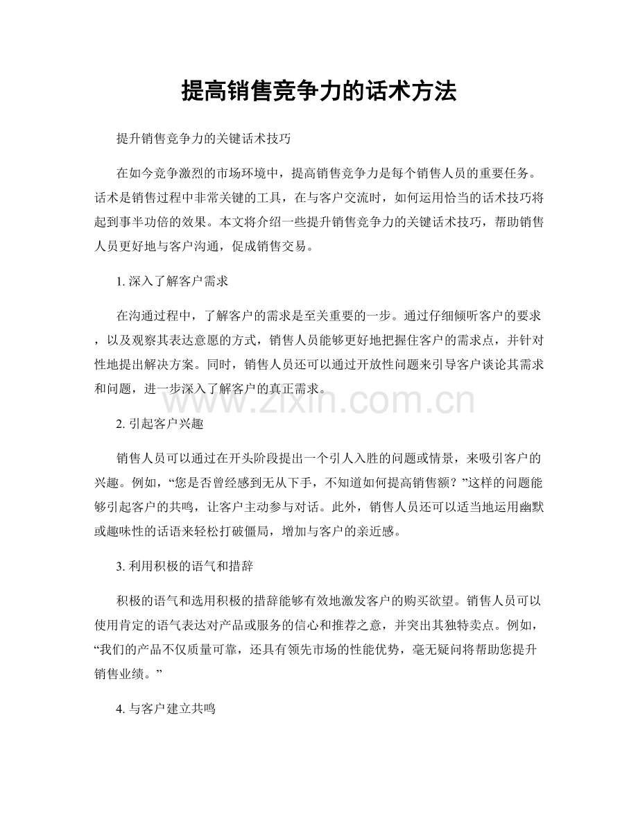 提高销售竞争力的话术方法.docx_第1页