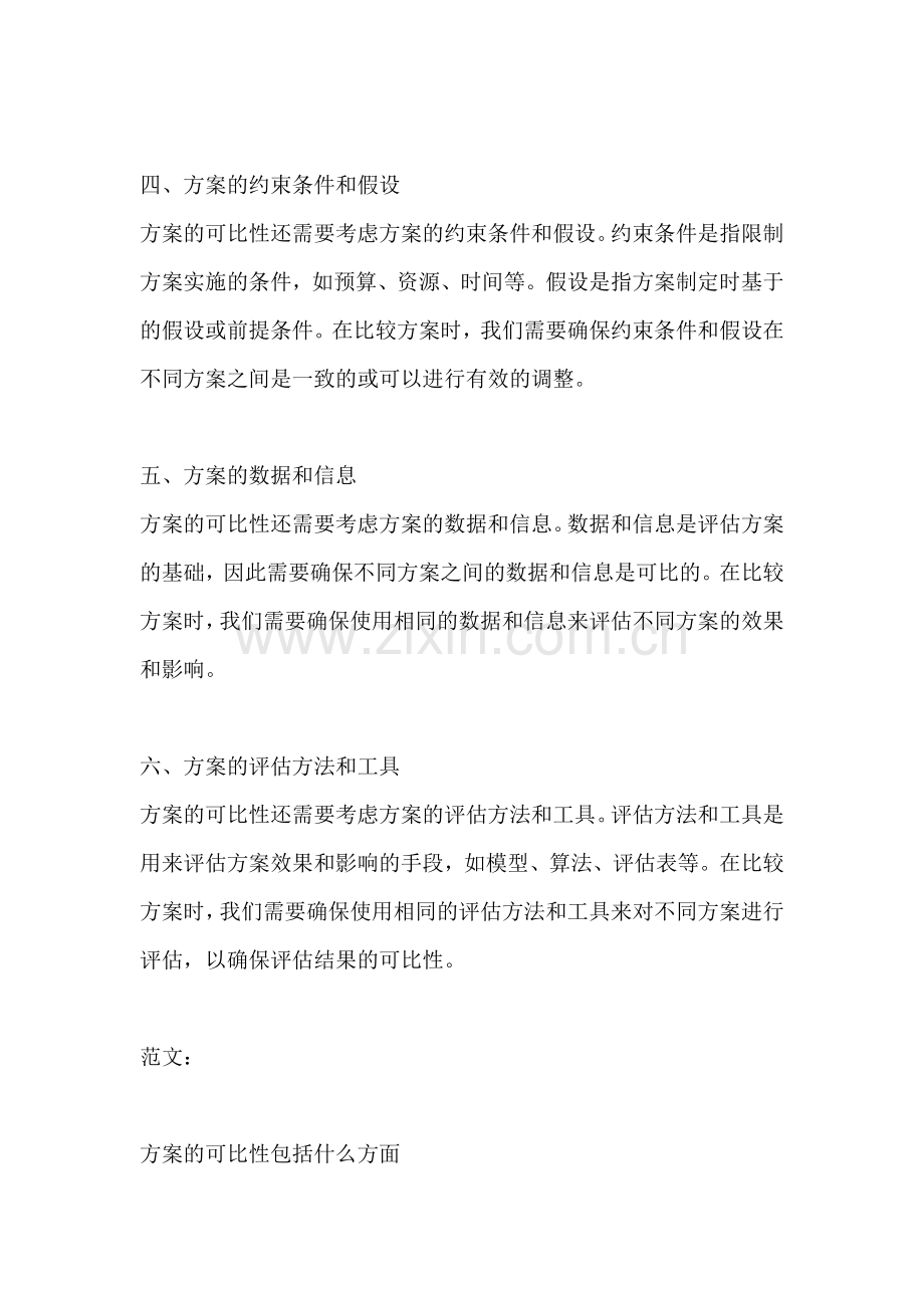 方案的可比性包括什么方面.docx_第2页