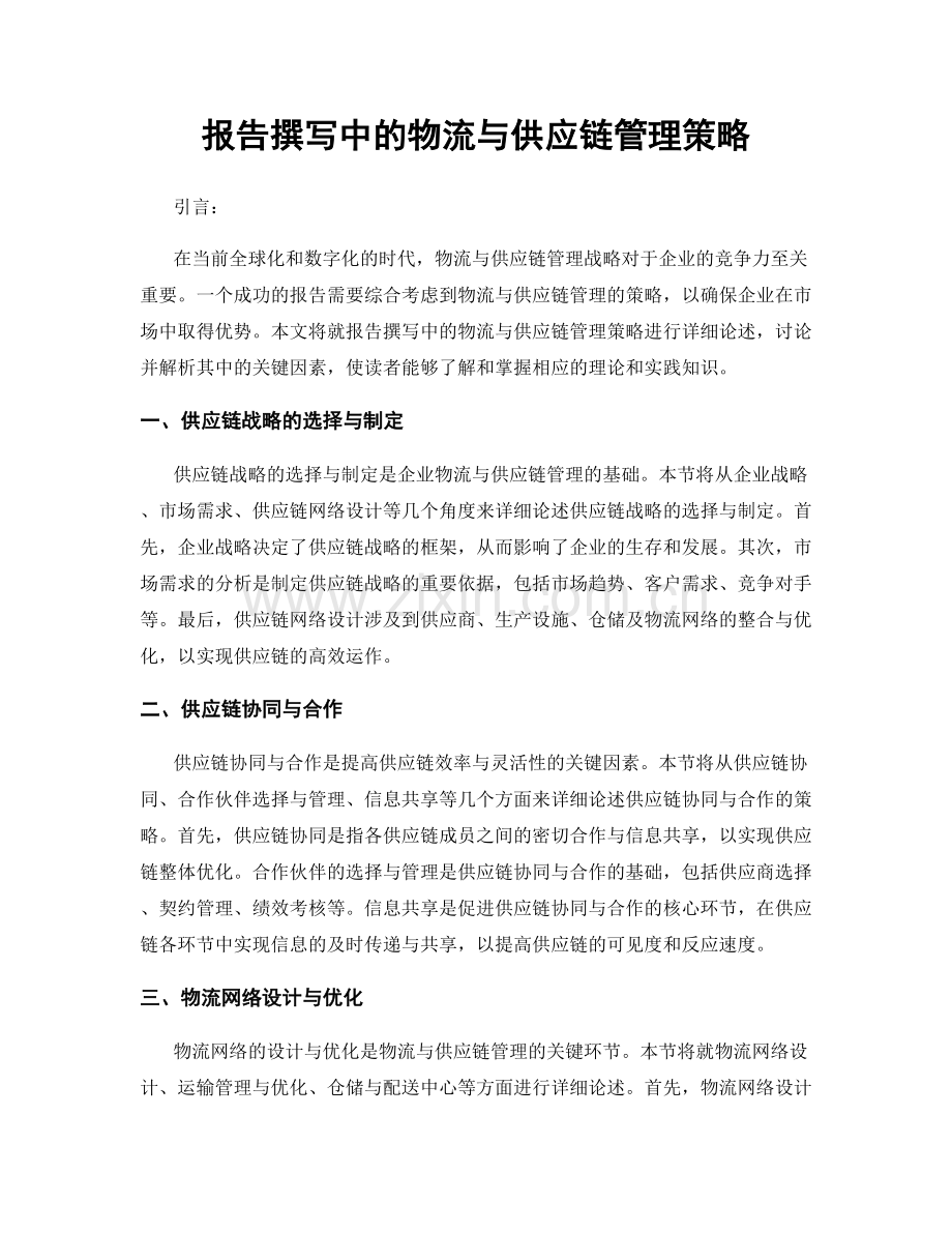 报告撰写中的物流与供应链管理策略.docx_第1页