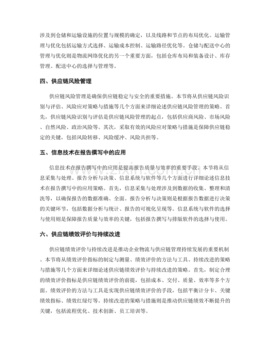 报告撰写中的物流与供应链管理策略.docx_第2页