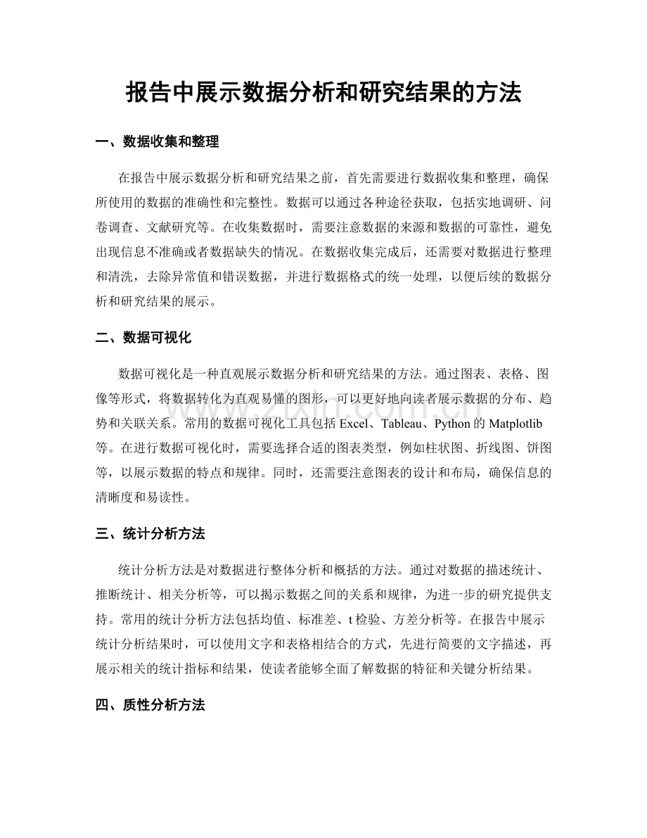 报告中展示数据分析和研究结果的方法.docx_第1页