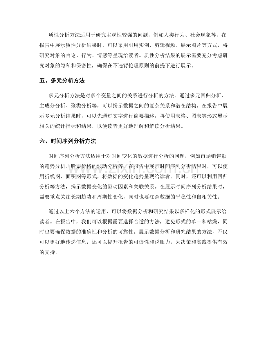 报告中展示数据分析和研究结果的方法.docx_第2页