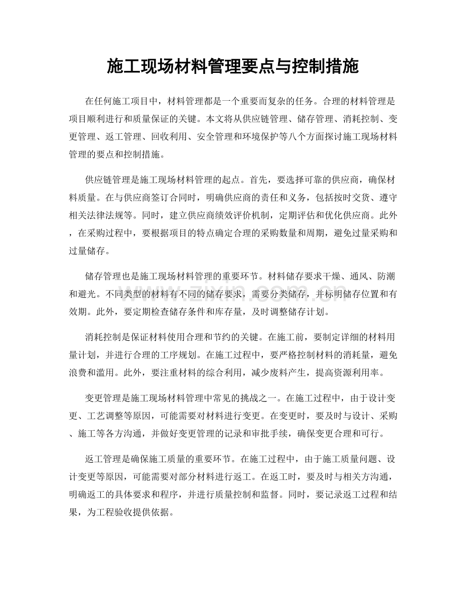 施工现场材料管理要点与控制措施.docx_第1页