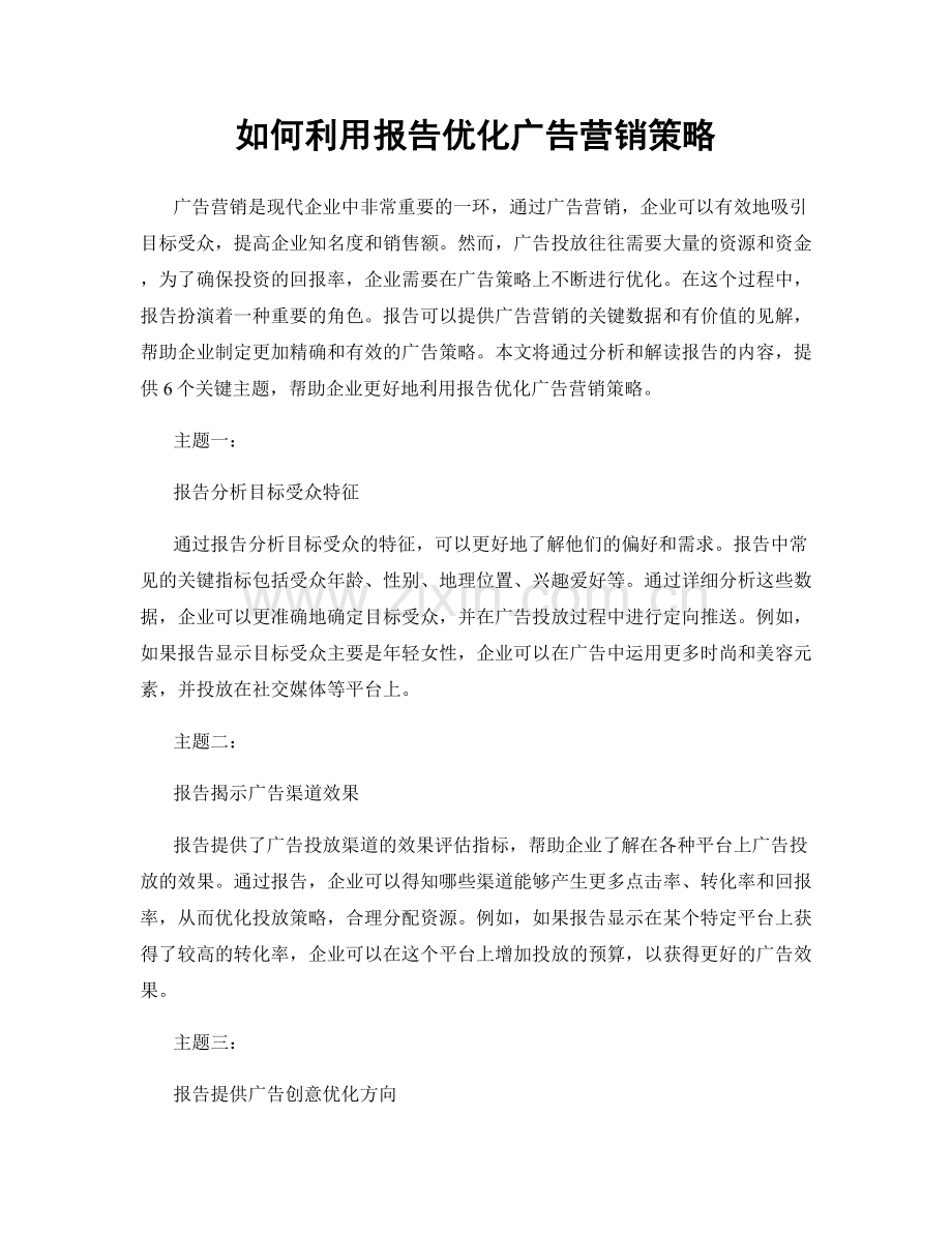 如何利用报告优化广告营销策略.docx_第1页