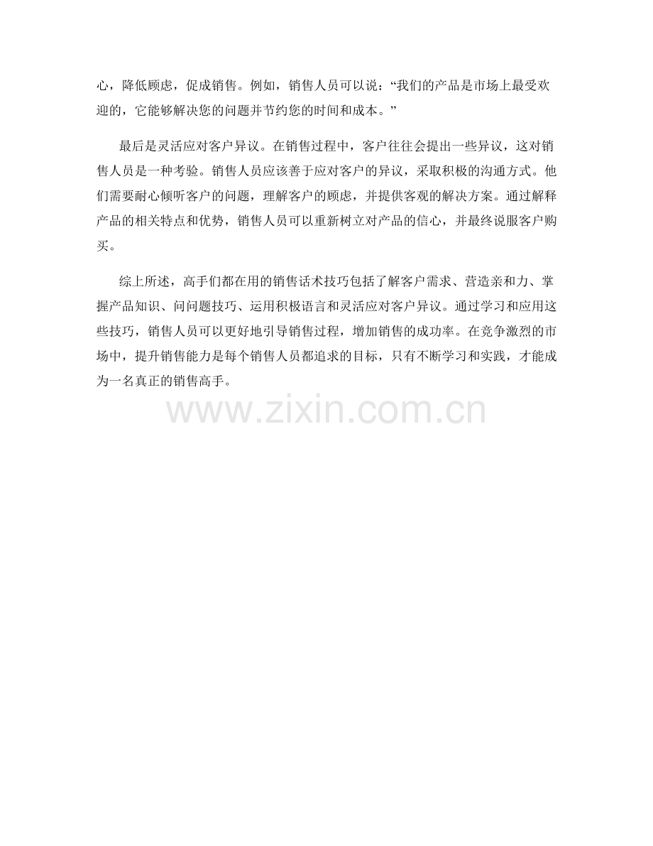 高手们都在用的销售话术技巧.docx_第2页