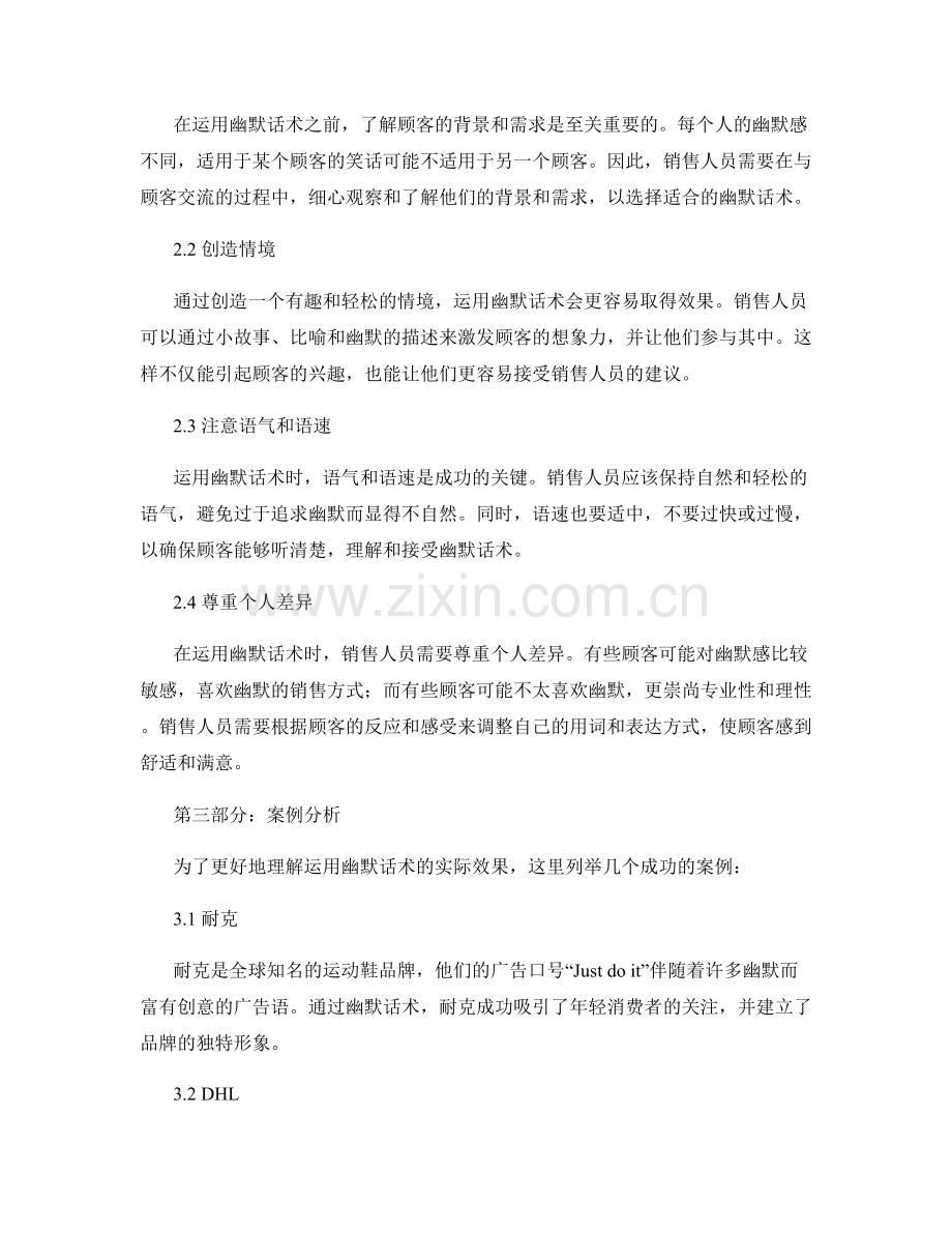 如何运用幽默话术增强销售效果.docx_第2页