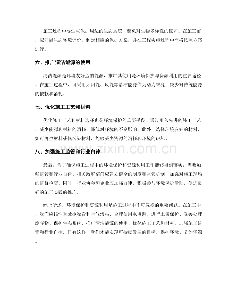 施工注意事项中的环境保护与资源利用.docx_第2页