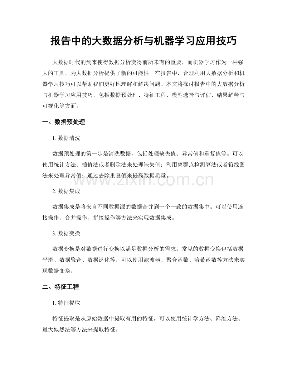 报告中的大数据分析与机器学习应用技巧.docx_第1页