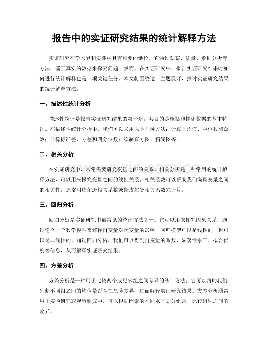 报告中的实证研究结果的统计解释方法.docx_第1页