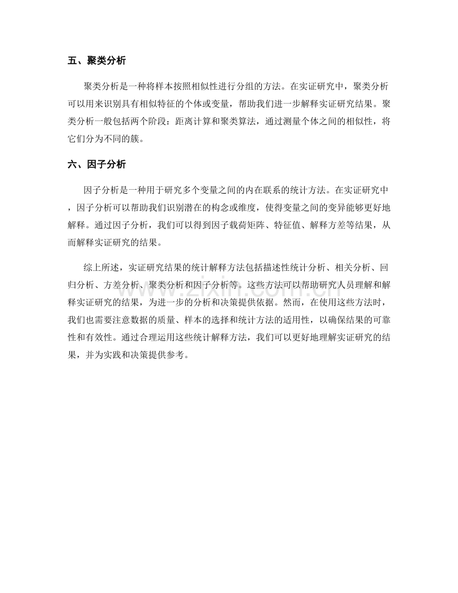 报告中的实证研究结果的统计解释方法.docx_第2页