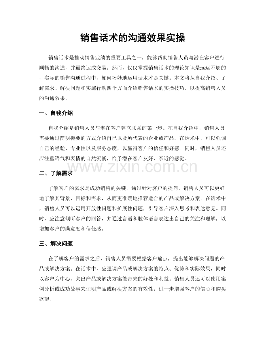 销售话术的沟通效果实操.docx_第1页