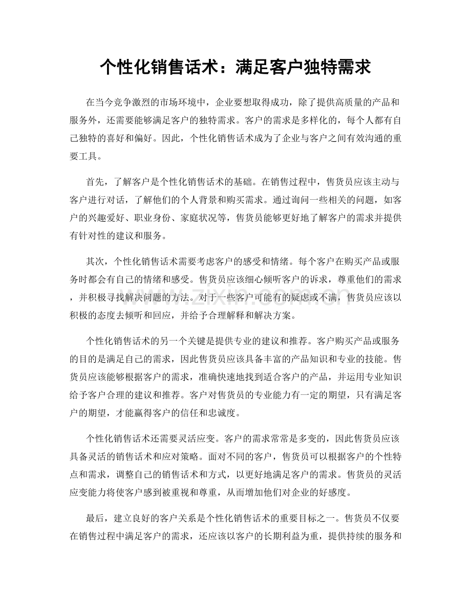 个性化销售话术：满足客户独特需求.docx_第1页