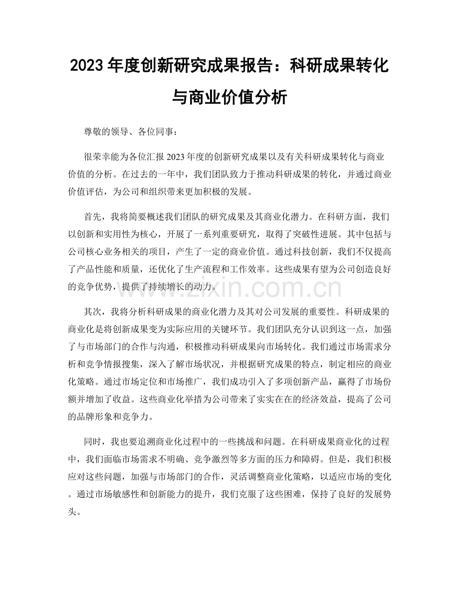 2023年度创新研究成果报告：科研成果转化与商业价值分析.docx_第1页