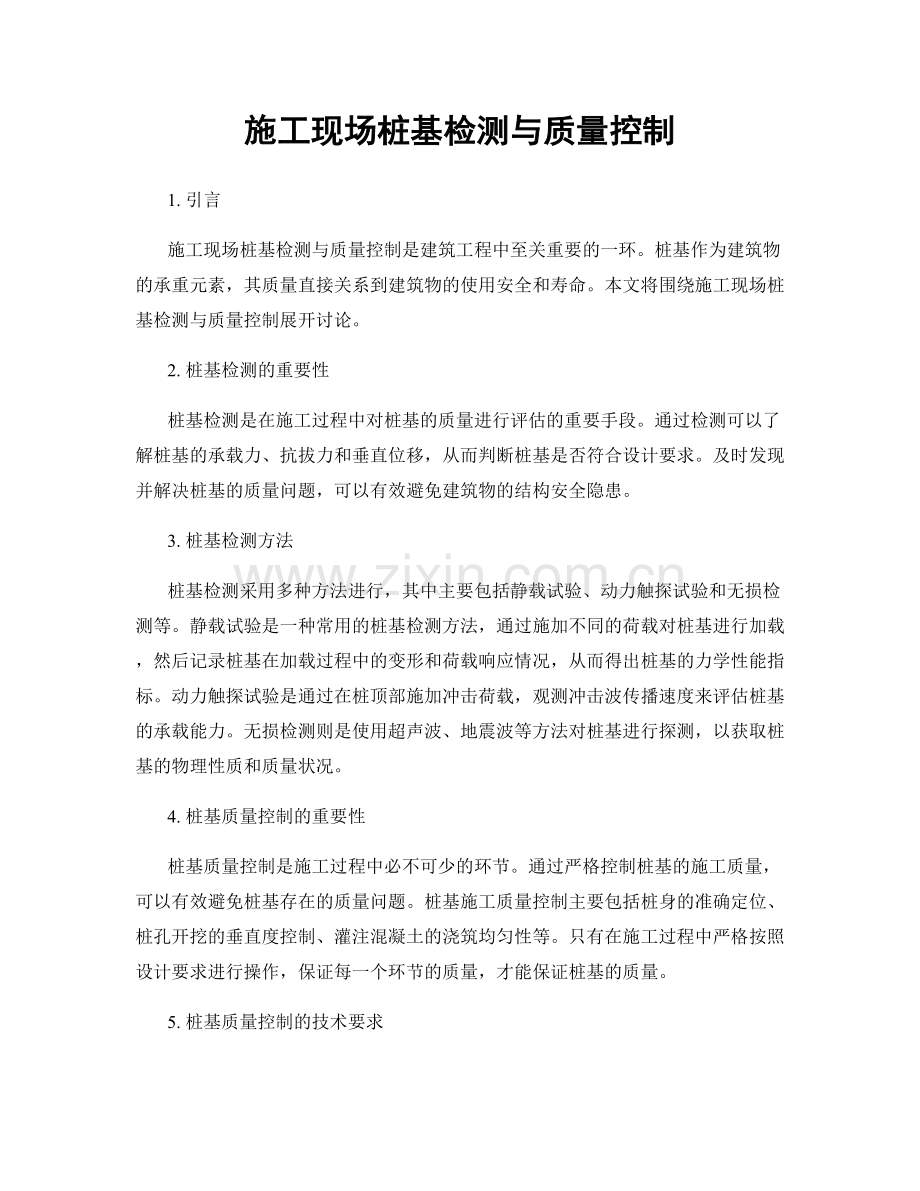 施工现场桩基检测与质量控制.docx_第1页