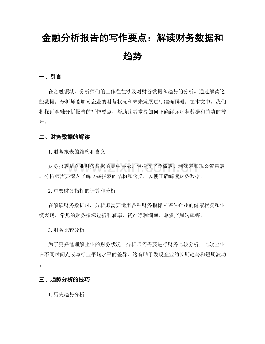 金融分析报告的写作要点：解读财务数据和趋势.docx_第1页