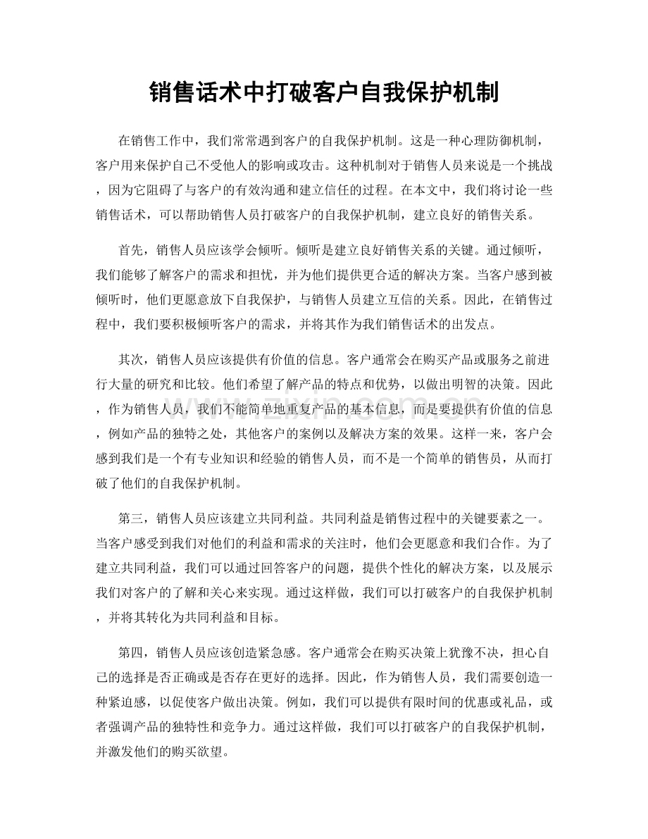 销售话术中打破客户自我保护机制.docx_第1页