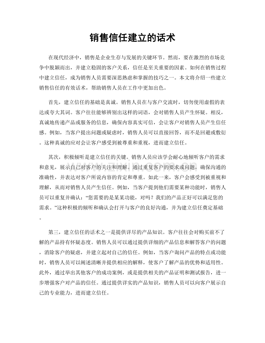 销售信任建立的话术.docx_第1页