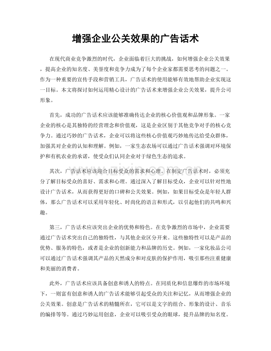 增强企业公关效果的广告话术.docx_第1页