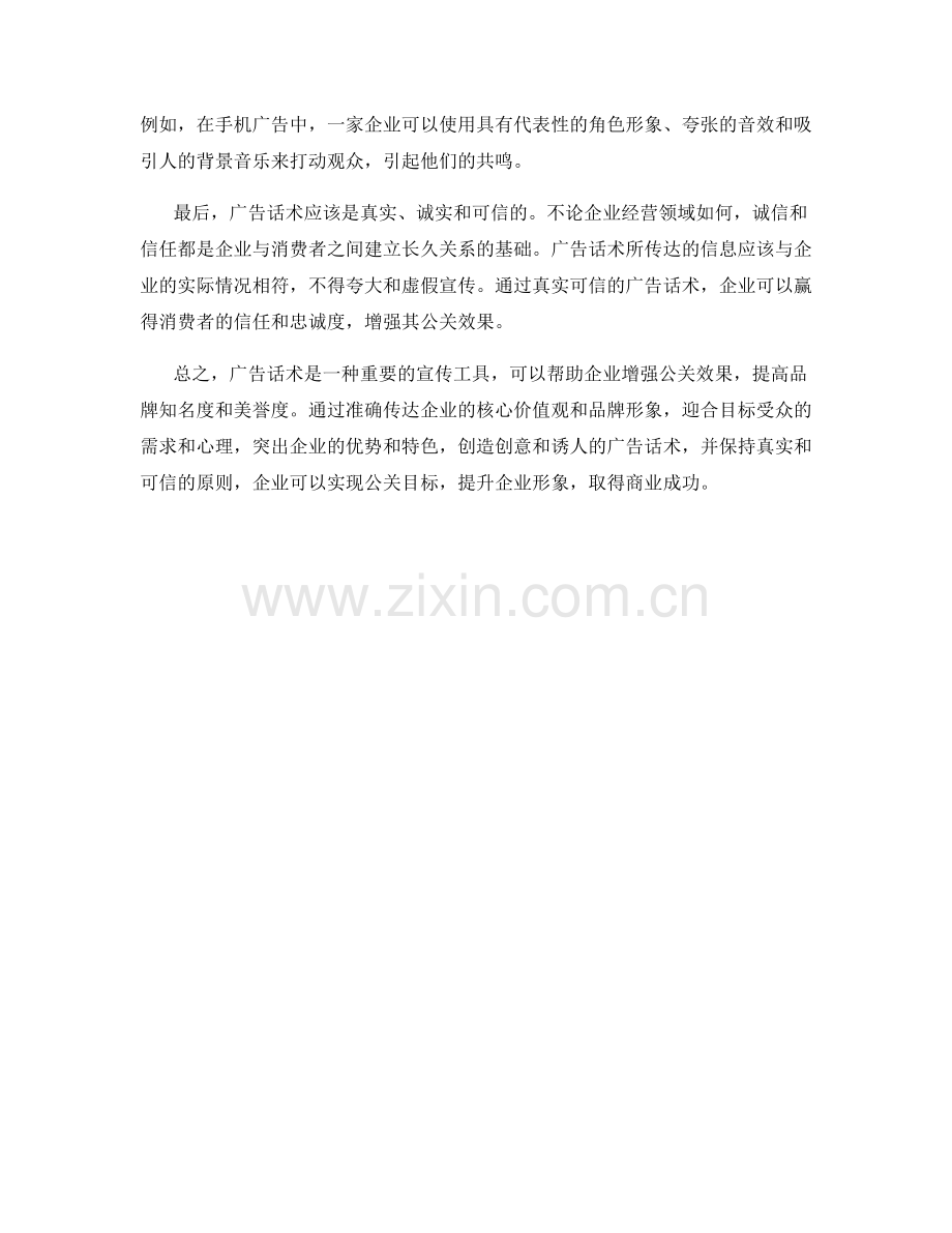 增强企业公关效果的广告话术.docx_第2页