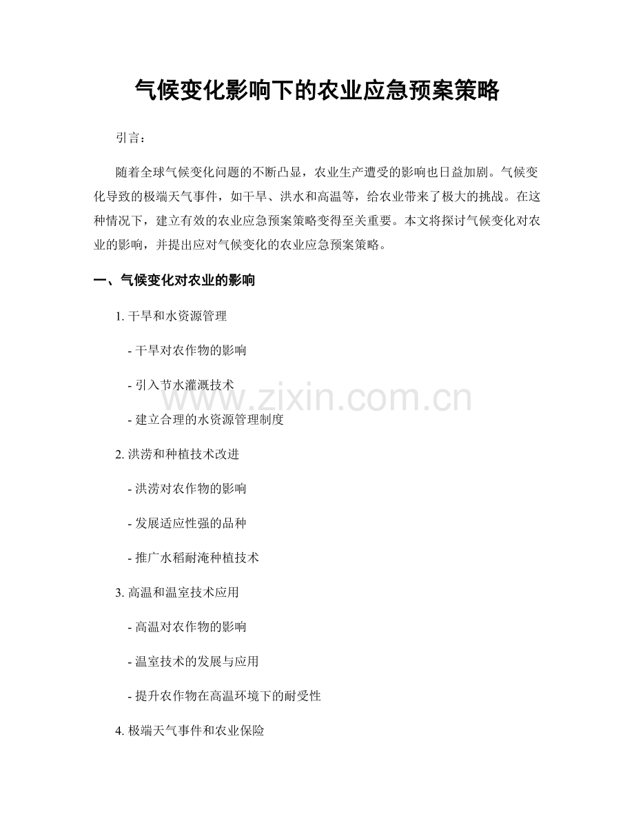 气候变化影响下的农业应急预案策略.docx_第1页