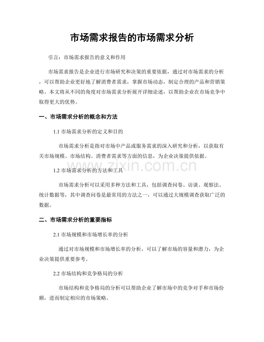 市场需求报告的市场需求分析.docx_第1页