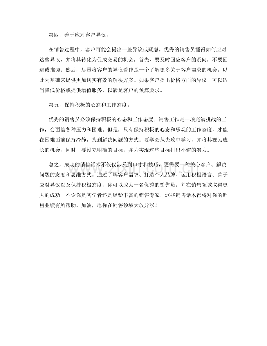 优秀销售员的成功销售话术分享.docx_第2页