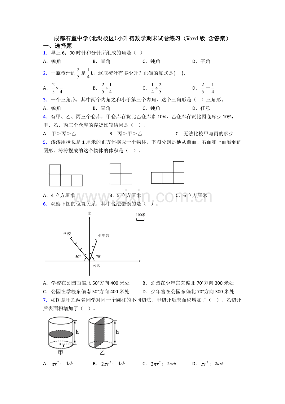 成都石室中学(北湖校区)小升初数学期末试卷练习(Word版-含答案).doc_第1页