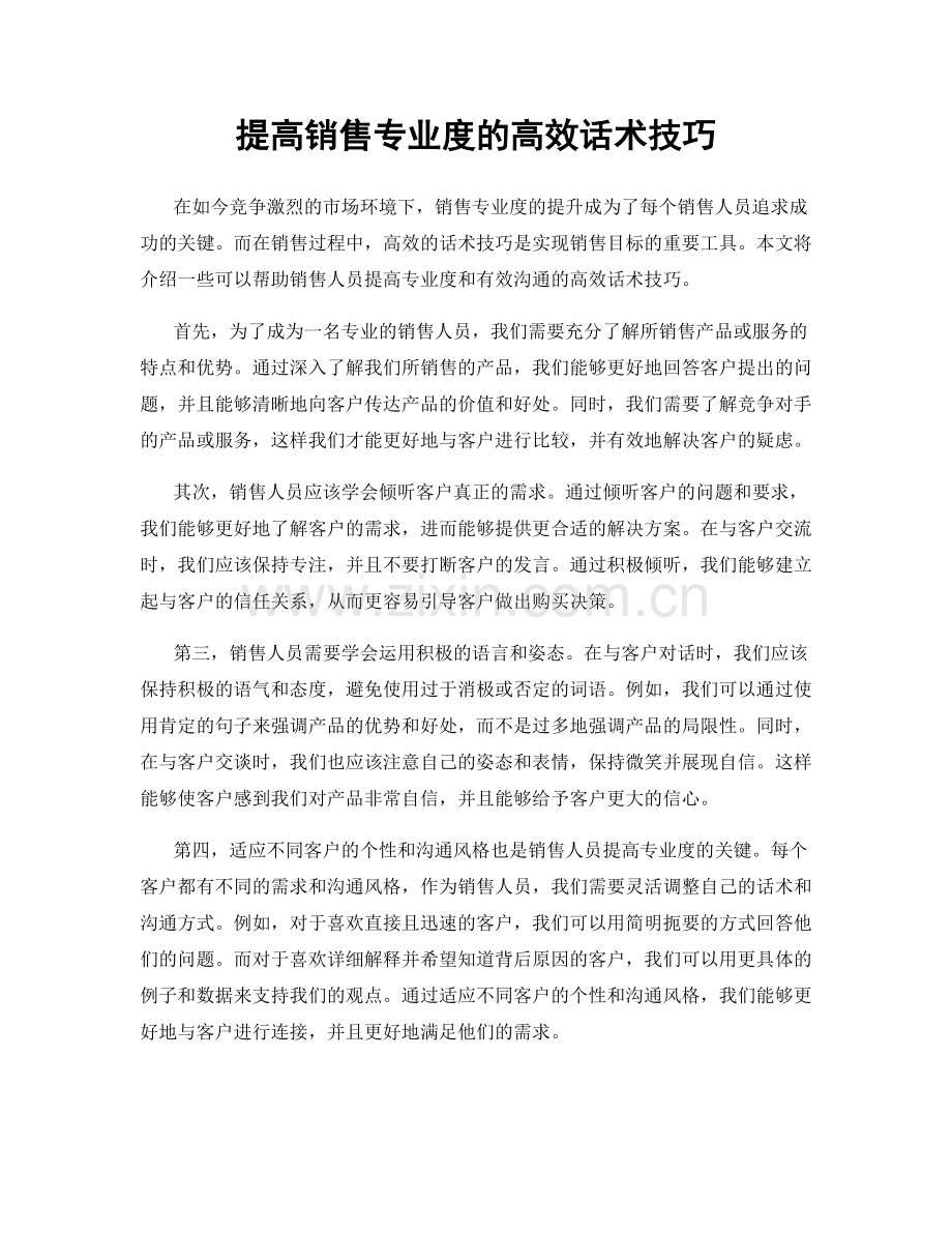 提高销售专业度的高效话术技巧.docx_第1页