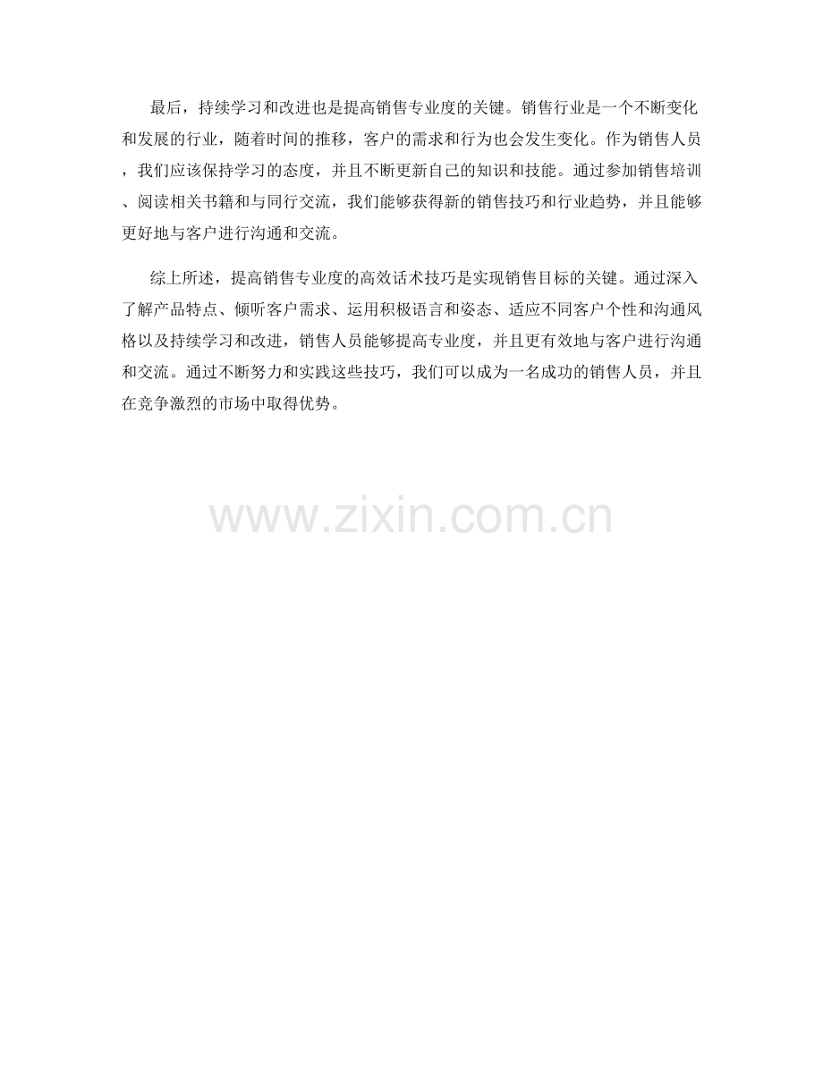 提高销售专业度的高效话术技巧.docx_第2页