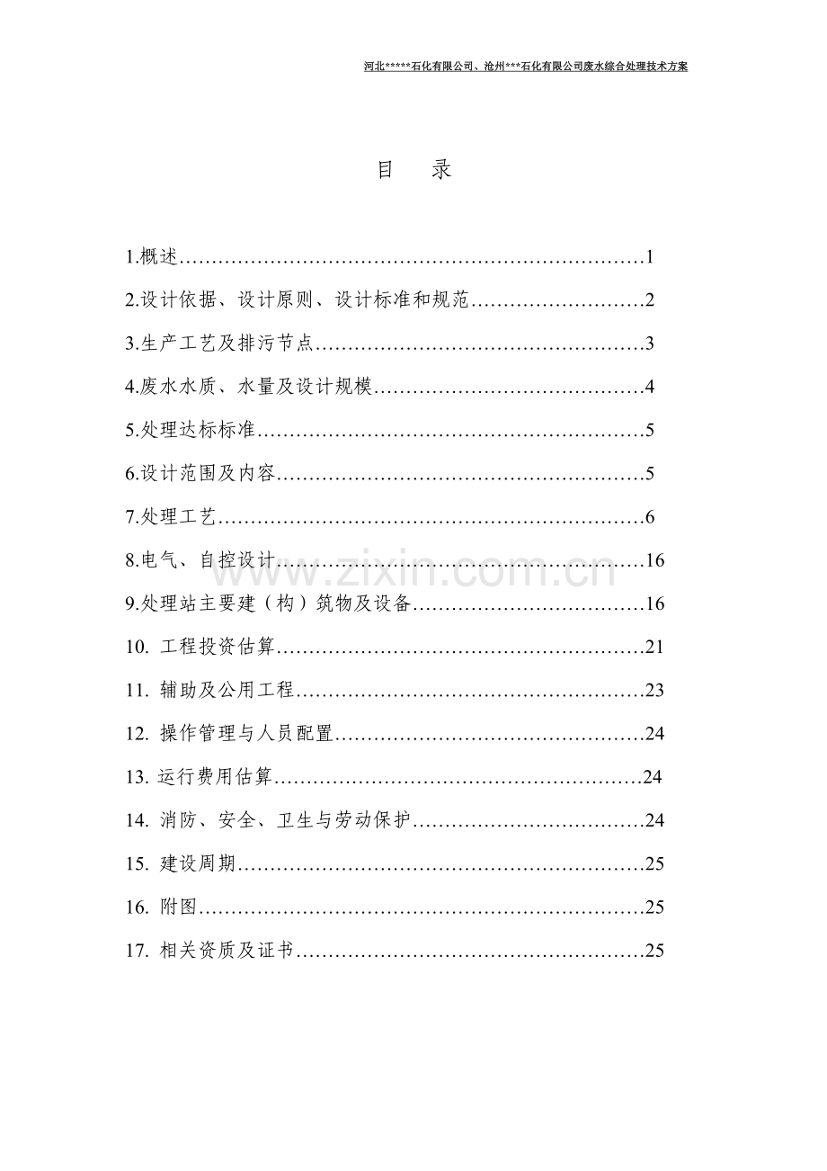 石化公司废水综合处理技术方案.doc_第2页