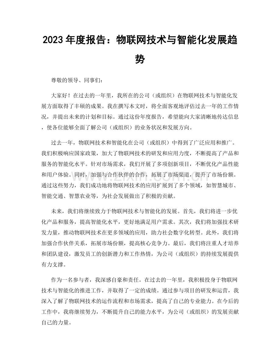 2023年度报告：物联网技术与智能化发展趋势.docx_第1页