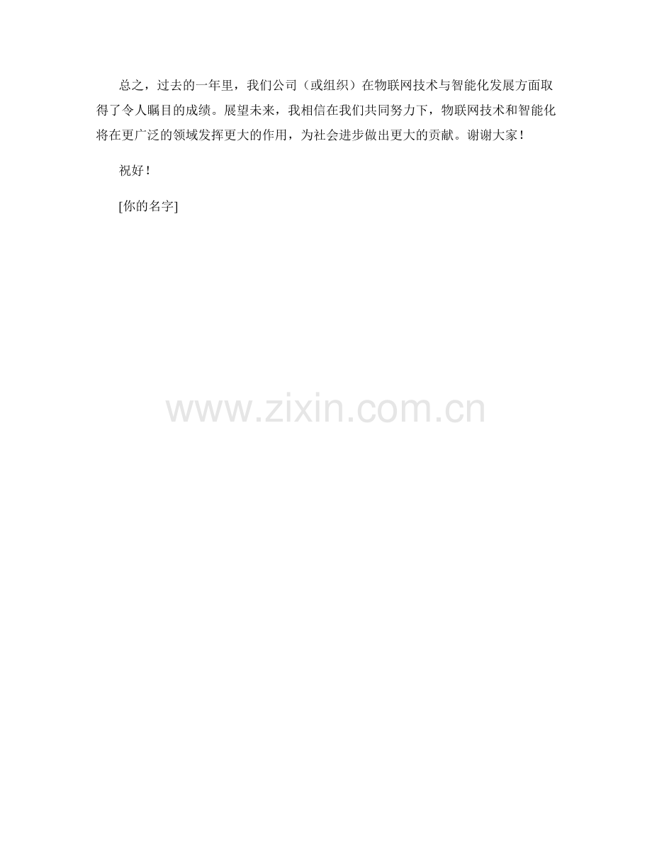 2023年度报告：物联网技术与智能化发展趋势.docx_第2页