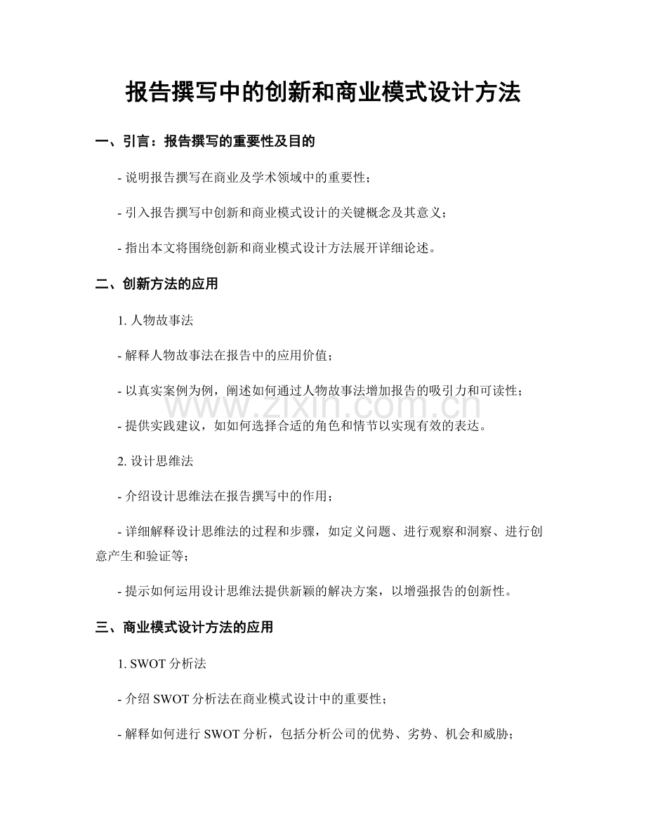 报告撰写中的创新和商业模式设计方法.docx_第1页