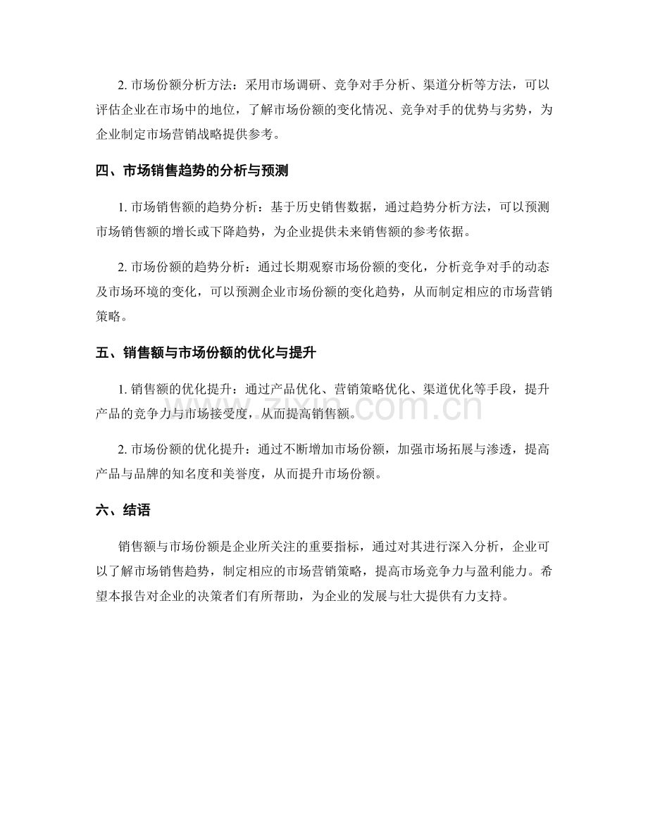 市场销售趋势报告：销售额与市场份额分析.docx_第2页