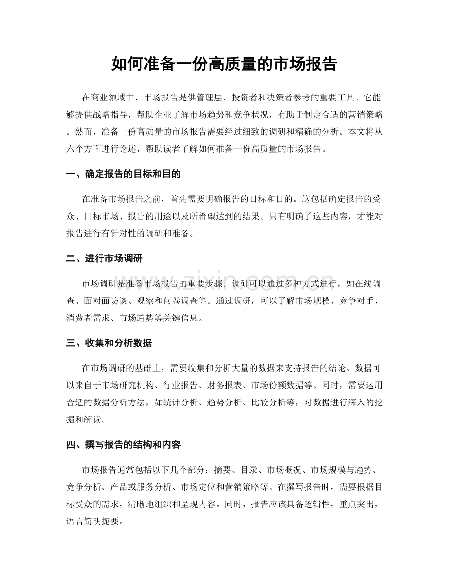 如何准备一份高质量的市场报告.docx_第1页