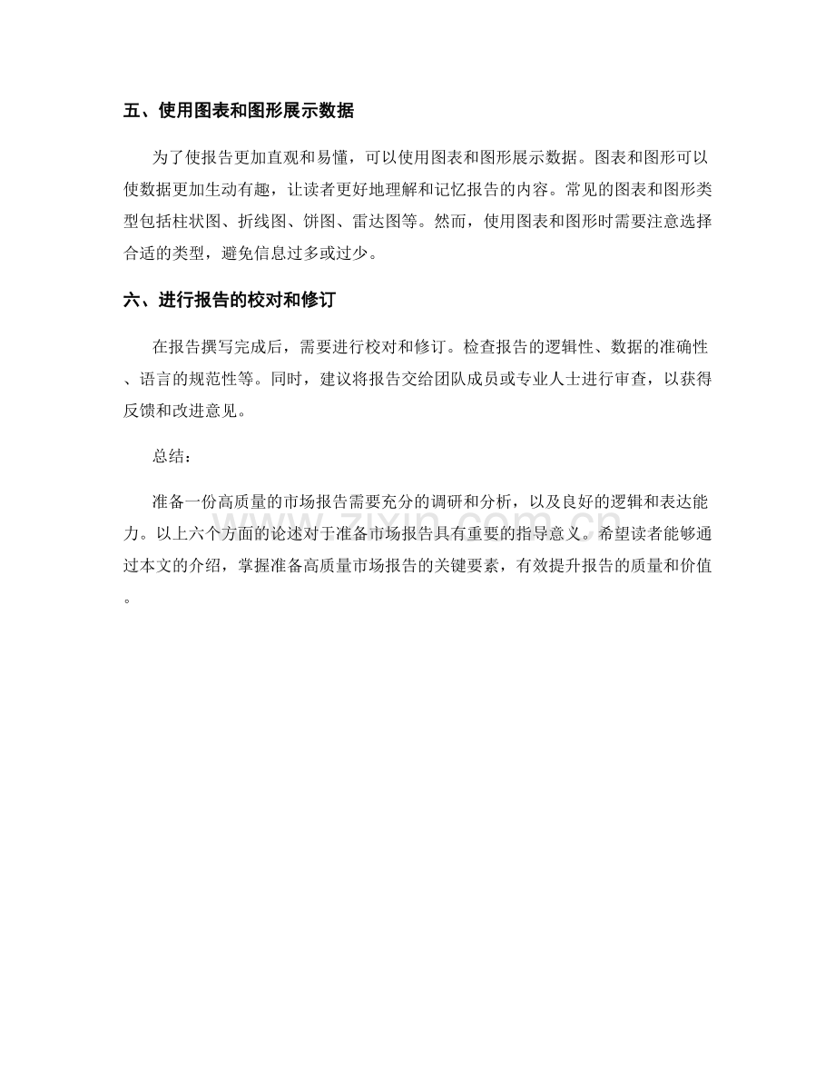 如何准备一份高质量的市场报告.docx_第2页