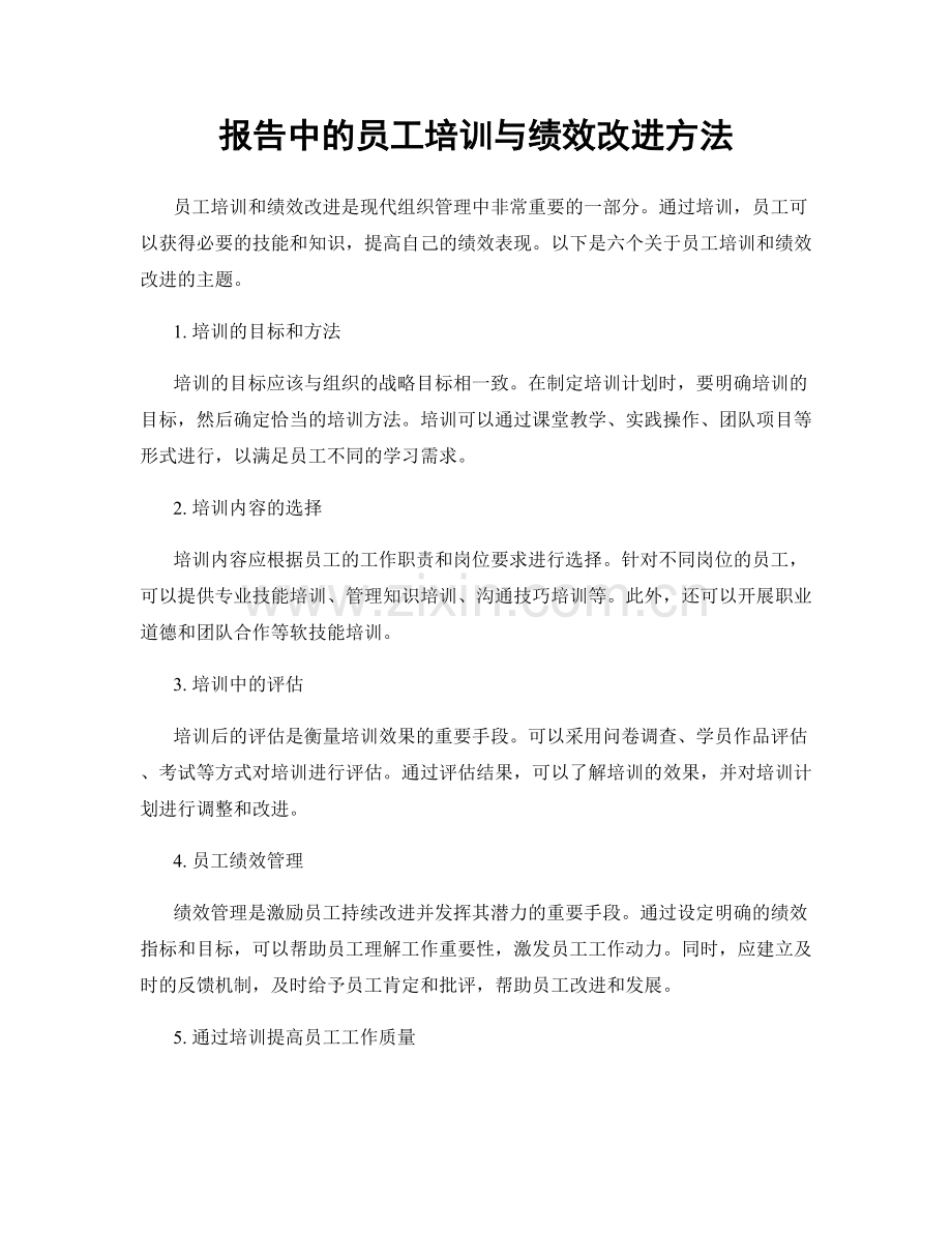 报告中的员工培训与绩效改进方法.docx_第1页