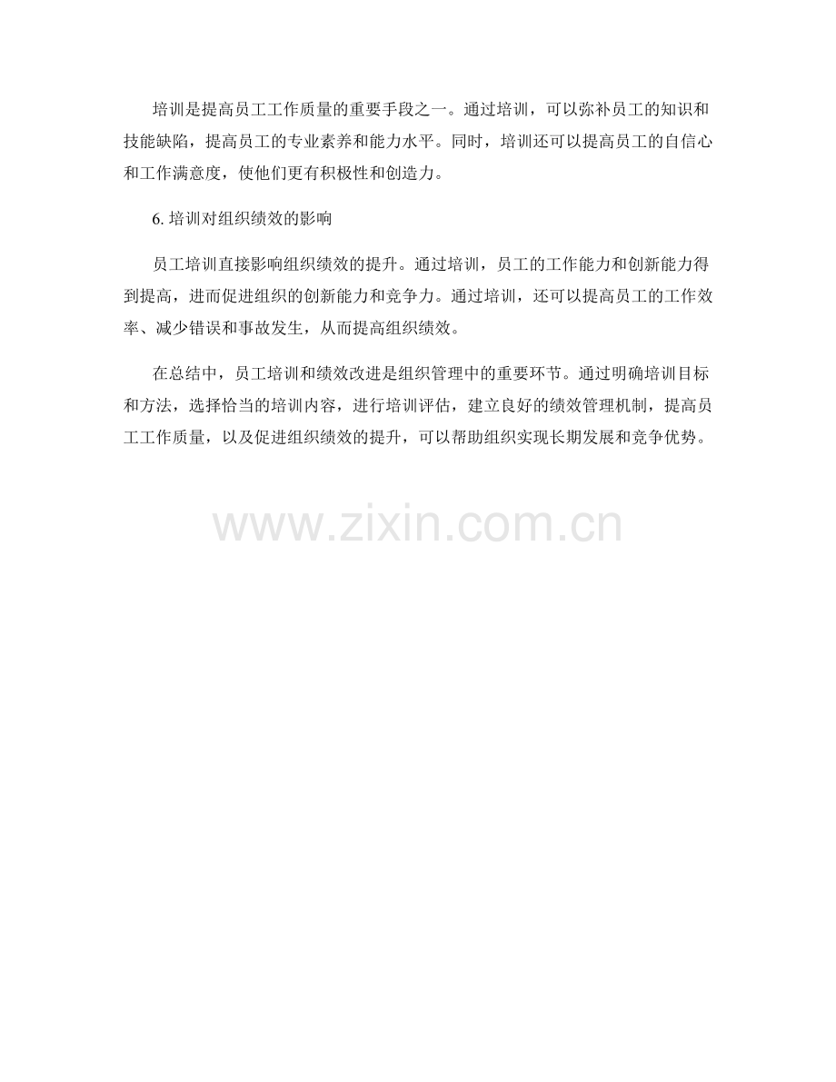 报告中的员工培训与绩效改进方法.docx_第2页