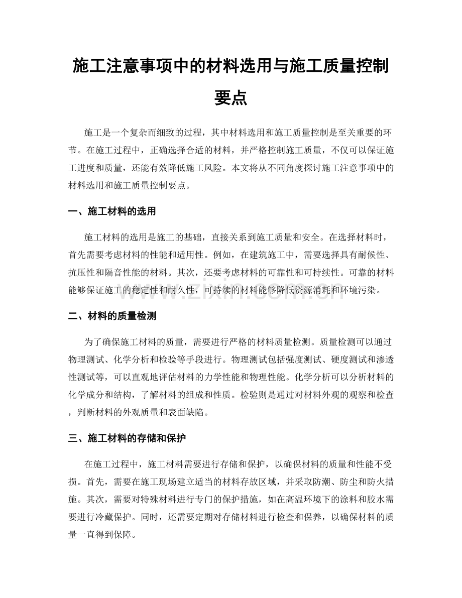 施工注意事项中的材料选用与施工质量控制要点.docx_第1页